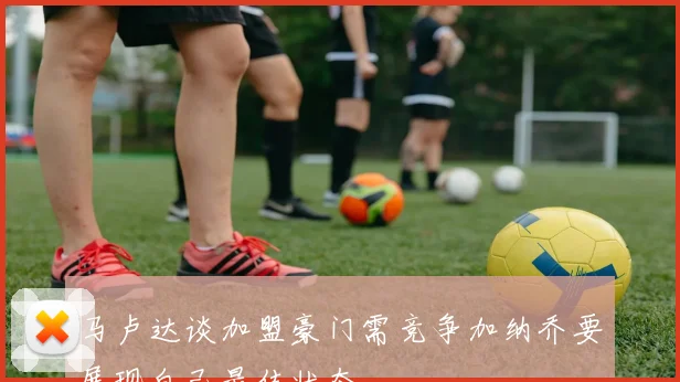 马卢达谈加盟豪门需竞争加纳乔要展现自己最佳状态