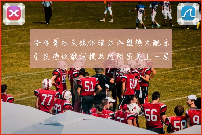 字母哥社交媒体暗示加盟热火配乐引发热议歌词提及迈阿密更上一层楼