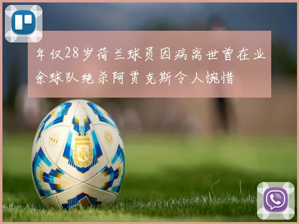 年仅28岁荷兰球员因病离世曾在业余球队绝杀阿贾克斯令人惋惜