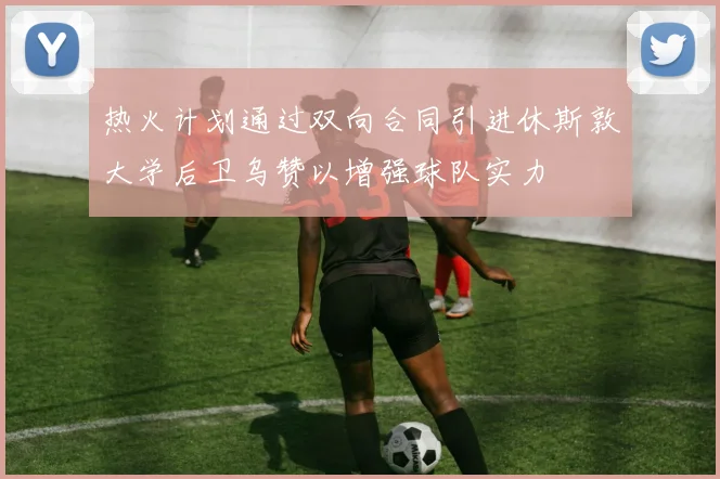 热火计划通过双向合同引进休斯敦大学后卫乌赞以增强球队实力