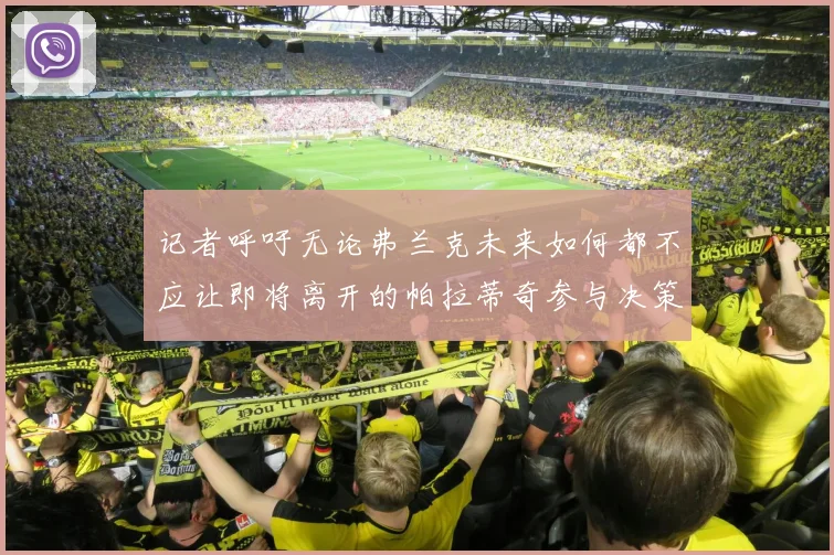 记者呼吁无论弗兰克未来如何都不应让即将离开的帕拉蒂奇参与决策