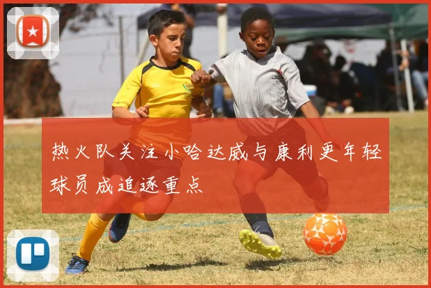 热火队关注小哈达威与康利更年轻球员成追逐重点