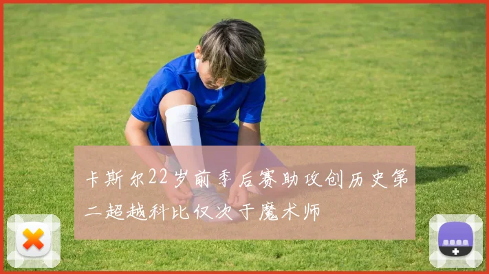 卡斯尔22岁前季后赛助攻创历史第二超越科比仅次于魔术师