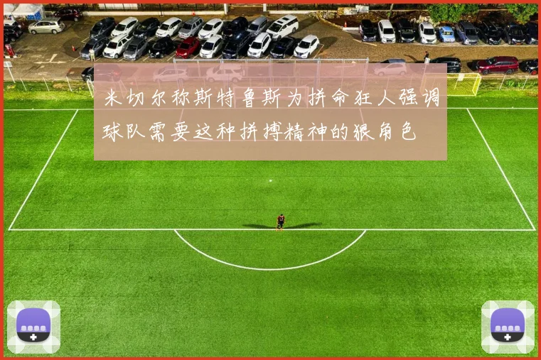 米切尔称斯特鲁斯为拼命狂人强调球队需要这种拼搏精神的狠角色