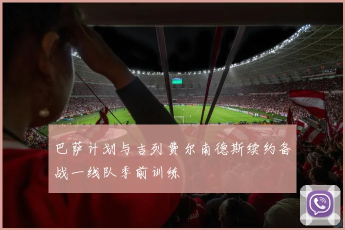 巴萨计划与吉列费尔南德斯续约备战一线队季前训练