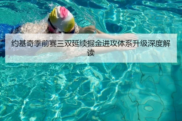 约基奇季前赛三双延续掘金进攻体系升级深度解读 - BAJIESPORTS