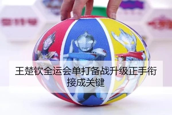 王楚钦全运会单打备战升级正手衔接成关键 - BAJIESPORTS